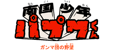 Nangoku Shounen Papuwa-kun logo for GameBoy